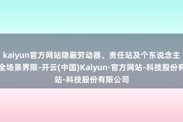 kaiyun官方网站隐蔽劳动器、责任站及个东说念主电脑等全场景界限-开云(中国)Kaiyun·官方网站-科技股份有限公司