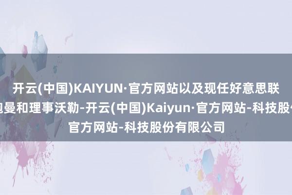 开云(中国)KAIYUN·官方网站以及现任好意思联储副主席鲍曼和理事沃勒-开云(中国)Kaiyun·官方网站-科技股份有限公司