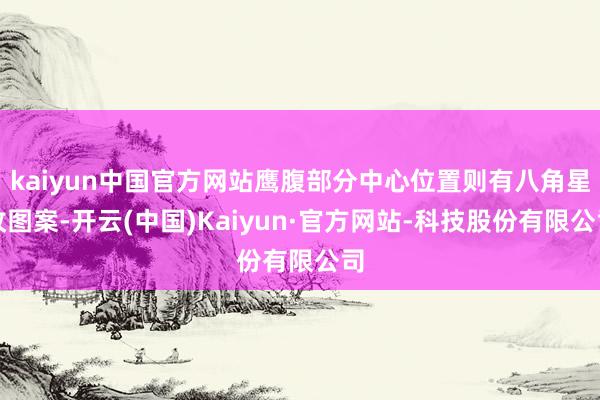kaiyun中国官方网站鹰腹部分中心位置则有八角星纹图案-开云(中国)Kaiyun·官方网站-科技股份有限公司