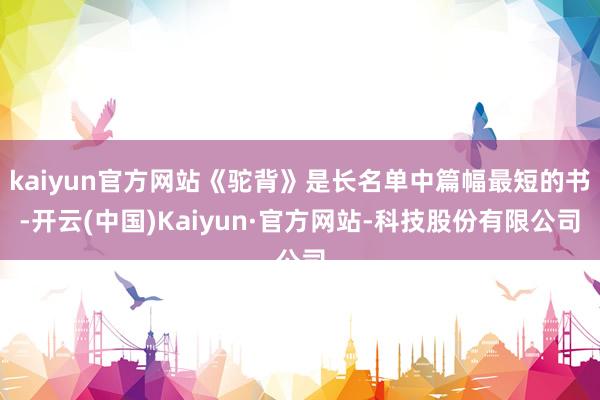 kaiyun官方网站《驼背》是长名单中篇幅最短的书-开云(中国)Kaiyun·官方网站-科技股份有限公司