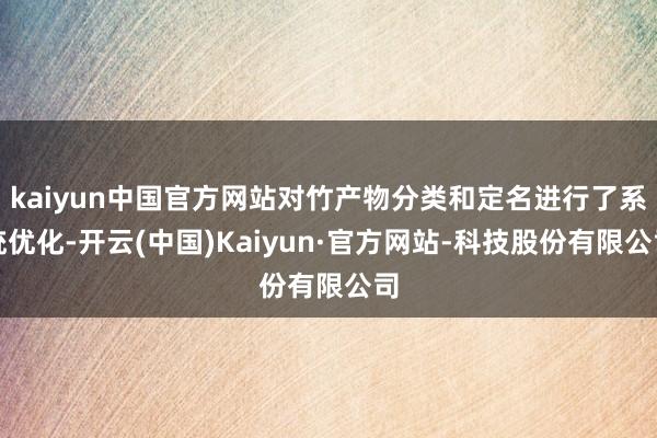 kaiyun中国官方网站对竹产物分类和定名进行了系统优化-开云(中国)Kaiyun·官方网站-科技股份有限公司
