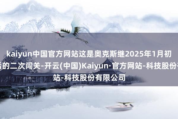 kaiyun中国官方网站这是奥克斯继2025年1月初度递表后的二次闯关-开云(中国)Kaiyun·官方网站-科技股份有限公司