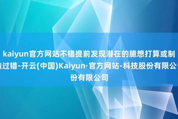 kaiyun官方网站不错提前发现潜在的臆想打算或制造过错-开云(中国)Kaiyun·官方网站-科技股份有限公司