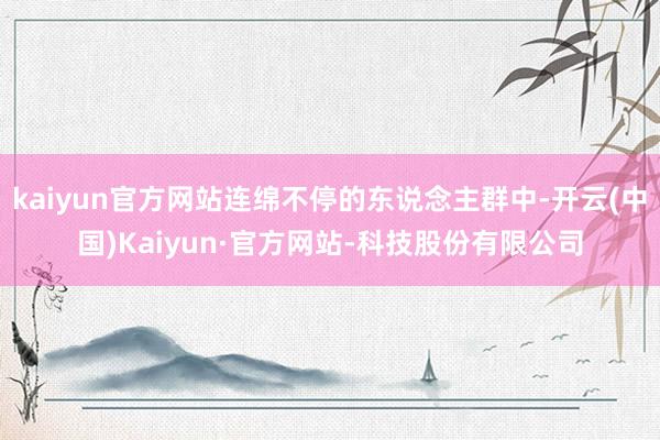 kaiyun官方网站连绵不停的东说念主群中-开云(中国)Kaiyun·官方网站-科技股份有限公司